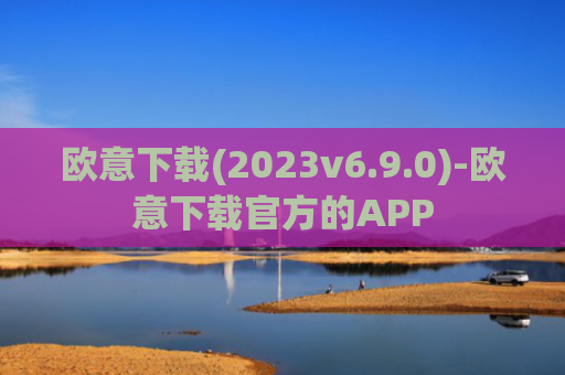 欧意下载(2023v6.9.0)-欧意下载官方的APP