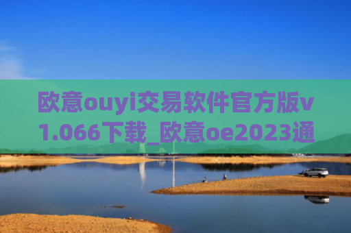 欧意ouyi交易软件官方版v1.066下载_欧意oe2023通用版下载