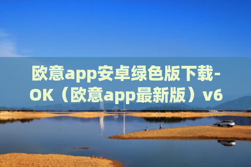 欧意app安卓绿色版下载-OK（欧意app最新版）v6.0.42