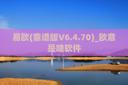 易欧(靠谱版V6.4.70)_欧意是啥软件