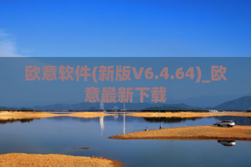 欧意软件(新版V6.4.64)_欧意最新下载