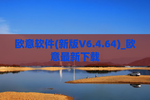 欧意软件(新版V6.4.64)_欧意最新下载