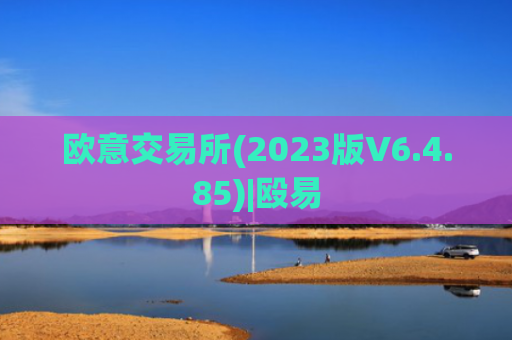 欧意交易所(2023版V6.4.85)|殴易