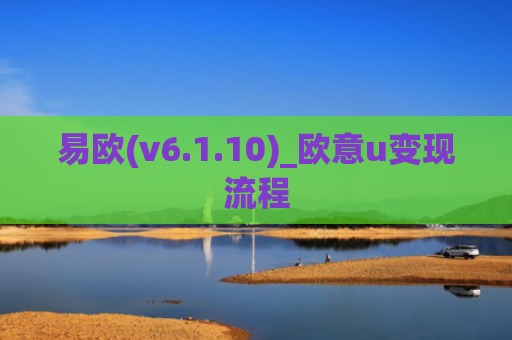 易欧(v6.1.10)_欧意u变现流程