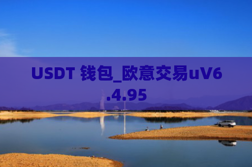 USDT 钱包_欧意交易uV6.4.95