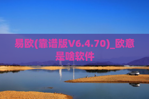 易欧(靠谱版V6.4.70)_欧意是啥软件