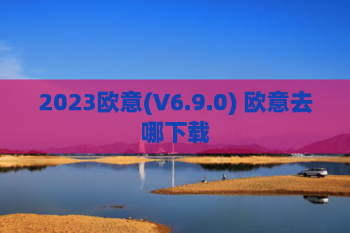 2023欧意(V6.9.0) 欧意去哪下载