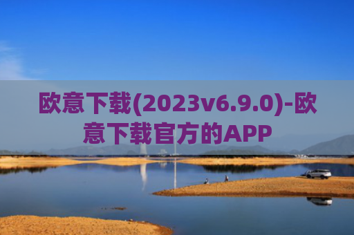 欧意下载(2023v6.9.0)-欧意下载官方的APP