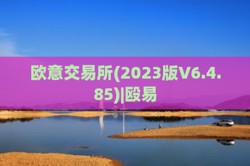 欧意交易所(2023版V6.4.85)|殴易
