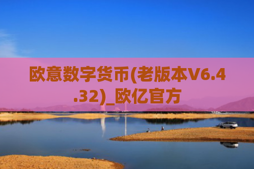 欧意数字货币(老版本V6.4.32)_欧亿官方