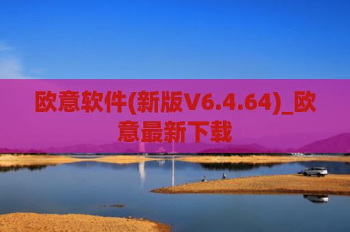 欧意软件(新版V6.4.64)_欧意最新下载