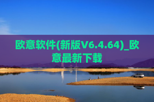 欧意软件(新版V6.4.64)_欧意最新下载
