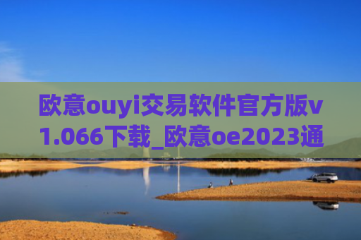 欧意ouyi交易软件官方版v1.066下载_欧意oe2023通用版下载