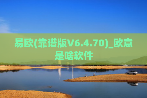 易欧(靠谱版V6.4.70)_欧意是啥软件