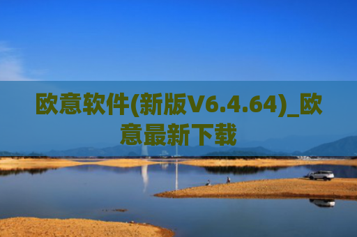 欧意软件(新版V6.4.64)_欧意最新下载