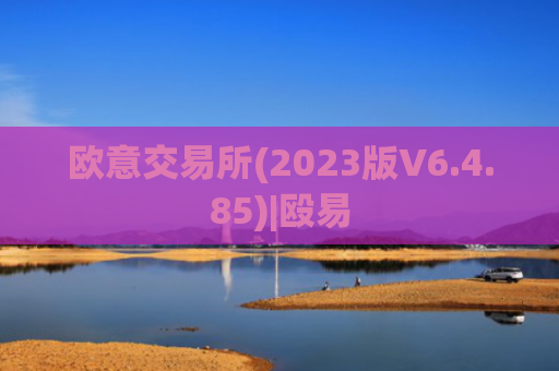 欧意交易所(2023版V6.4.85)|殴易