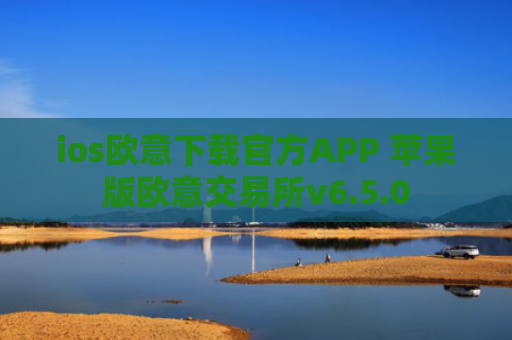 ios欧意下载官方APP 苹果版欧意交易所v6.5.0