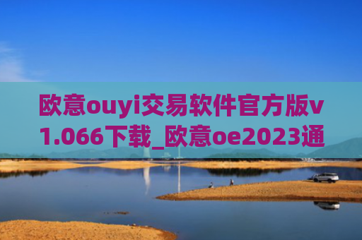 欧意ouyi交易软件官方版v1.066下载_欧意oe2023通用版下载