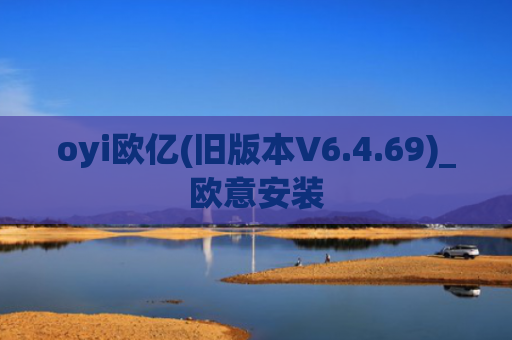 oyi欧亿(旧版本V6.4.69)_欧意安装
