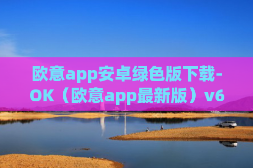 欧意app安卓绿色版下载-OK（欧意app最新版）v6.0.42