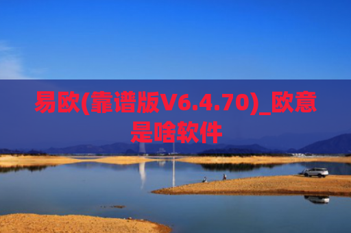 易欧(靠谱版V6.4.70)_欧意是啥软件