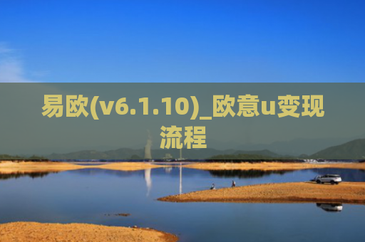易欧(v6.1.10)_欧意u变现流程
