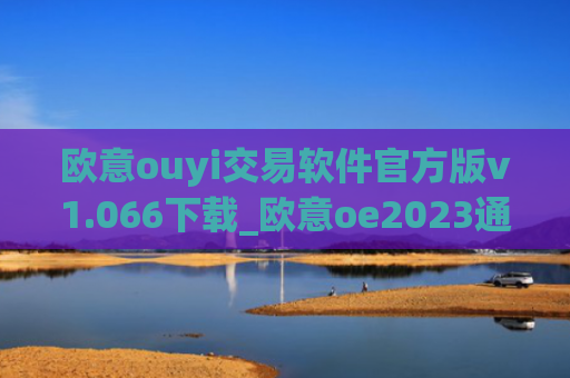 欧意ouyi交易软件官方版v1.066下载_欧意oe2023通用版下载