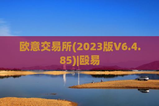欧意交易所(2023版V6.4.85)|殴易