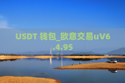 USDT 钱包_欧意交易uV6.4.95
