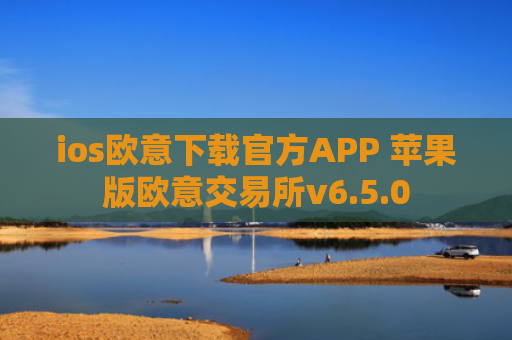 ios欧意下载官方APP 苹果版欧意交易所v6.5.0