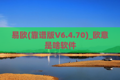 易欧(靠谱版V6.4.70)_欧意是啥软件