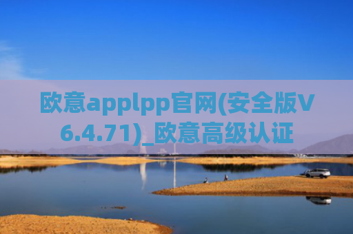 欧意applpp官网(安全版V6.4.71)_欧意高级认证