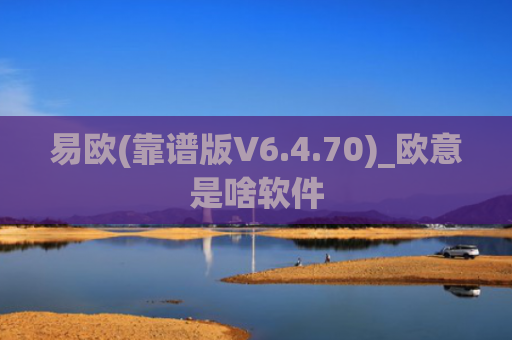 易欧(靠谱版V6.4.70)_欧意是啥软件