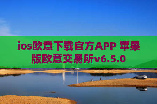 ios欧意下载官方APP 苹果版欧意交易所v6.5.0
