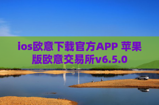 ios欧意下载官方APP 苹果版欧意交易所v6.5.0