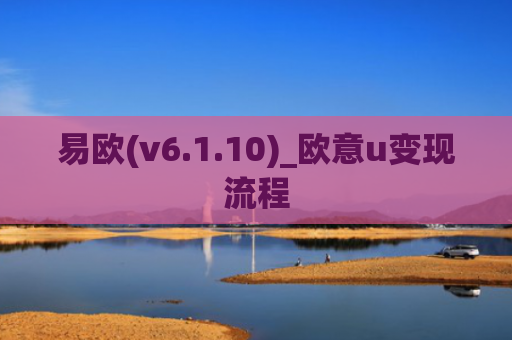 易欧(v6.1.10)_欧意u变现流程