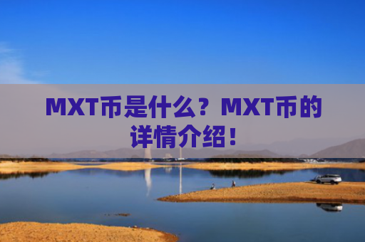 MXT币是什么？MXT币的详情介绍！