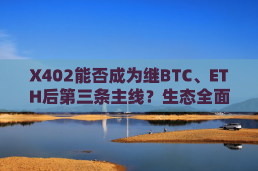 X402能否成为继BTC、ETH后第三条主线？生态全面分析