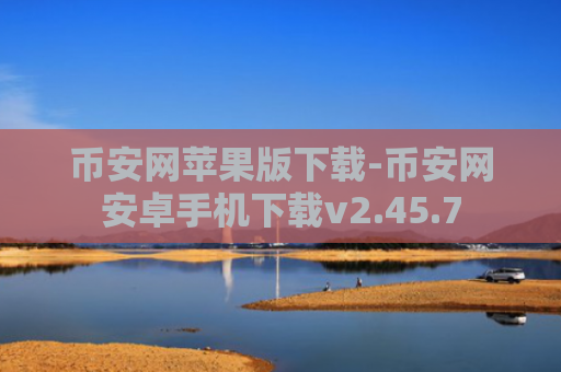 币安网苹果版下载-币安网安卓手机下载v2.45.7