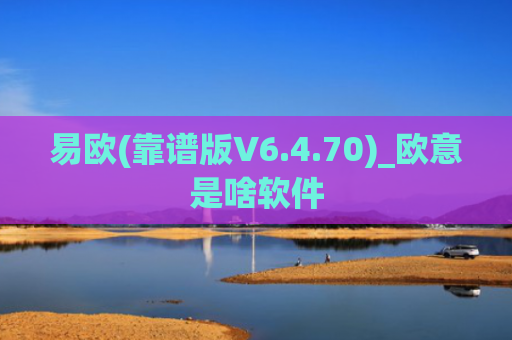 易欧(靠谱版V6.4.70)_欧意是啥软件
