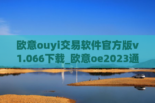 欧意ouyi交易软件官方版v1.066下载_欧意oe2023通用版下载