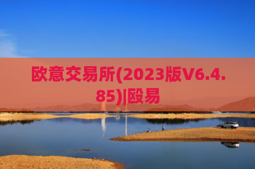 欧意交易所(2023版V6.4.85)|殴易