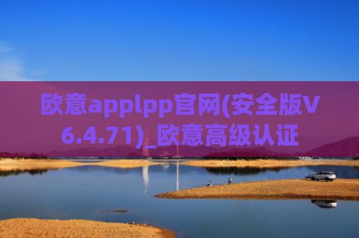 欧意applpp官网(安全版V6.4.71)_欧意高级认证