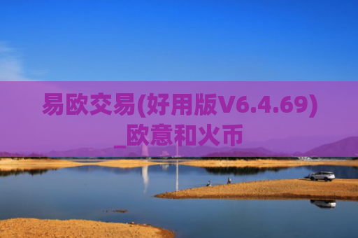 易欧交易(好用版V6.4.69)_欧意和火币