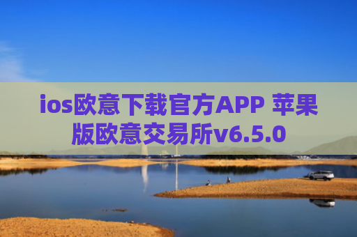 ios欧意下载官方APP 苹果版欧意交易所v6.5.0