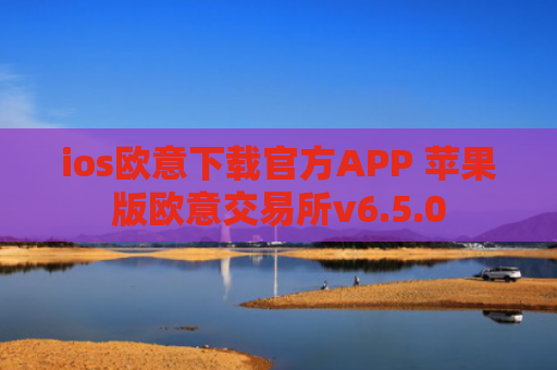 ios欧意下载官方APP 苹果版欧意交易所v6.5.0