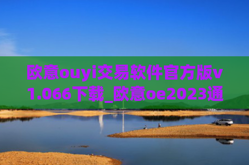 欧意ouyi交易软件官方版v1.066下载_欧意oe2023通用版下载