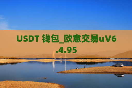 USDT 钱包_欧意交易uV6.4.95