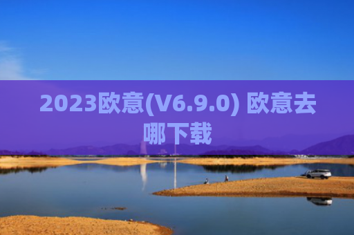 2023欧意(V6.9.0) 欧意去哪下载