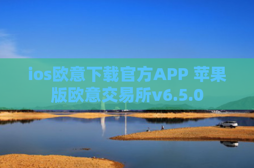 ios欧意下载官方APP 苹果版欧意交易所v6.5.0